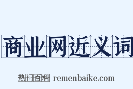 商业网近义词是什么意思的图片